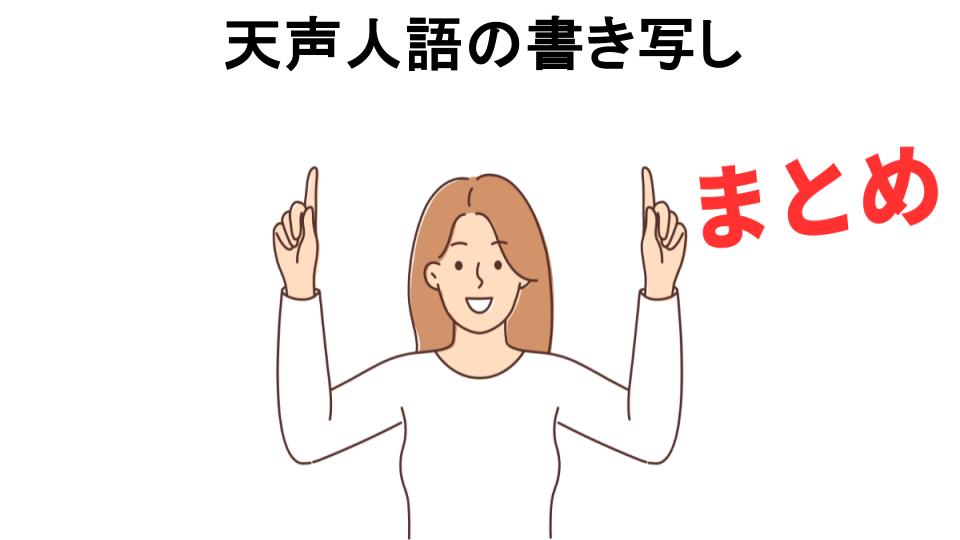 天声人語の書き写しが意味ない理由・口コミ・メリット